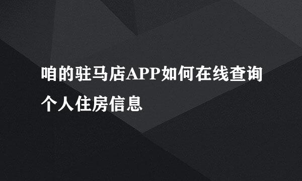 咱的驻马店APP如何在线查询个人住房信息