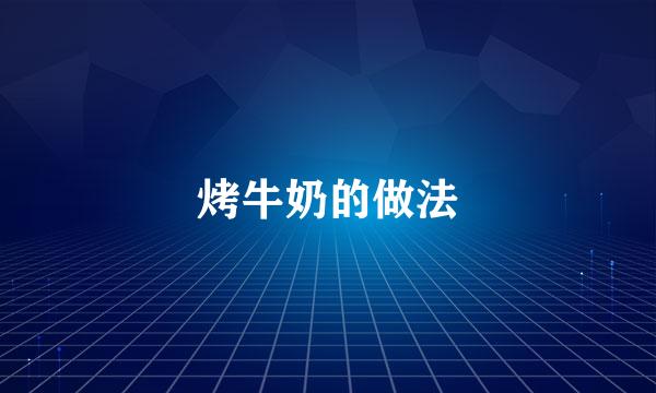烤牛奶的做法
