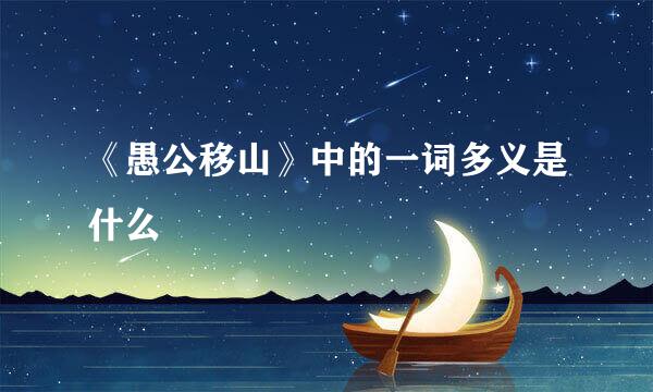 《愚公移山》中的一词多义是什么