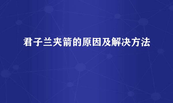 君子兰夹箭的原因及解决方法