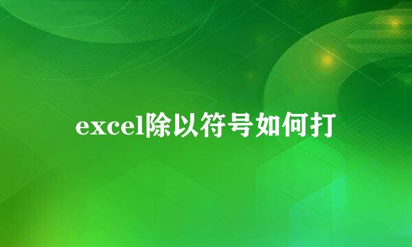 excel除以符号如何打