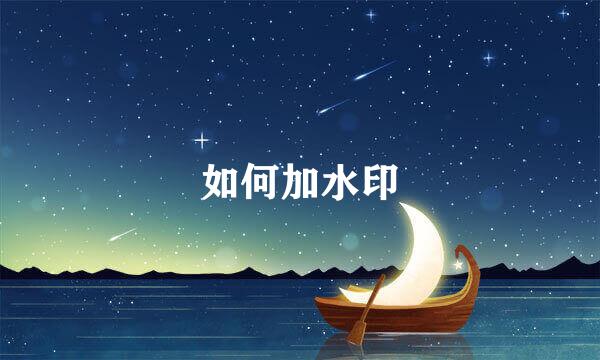 如何加水印