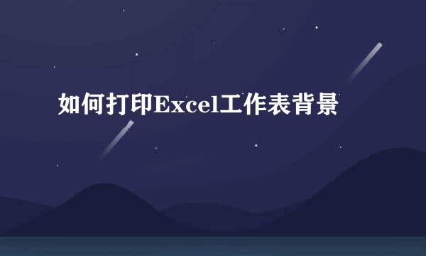 如何打印Excel工作表背景