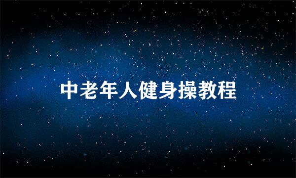 中老年人健身操教程