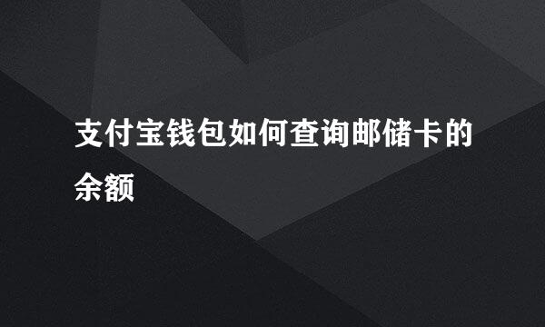 支付宝钱包如何查询邮储卡的余额