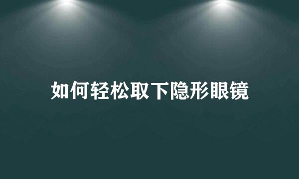 如何轻松取下隐形眼镜