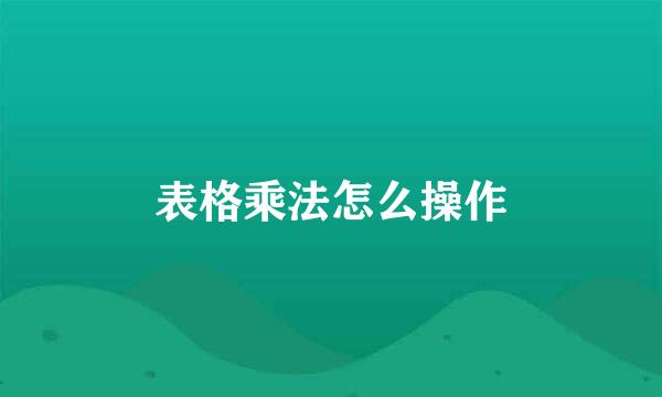 表格乘法怎么操作