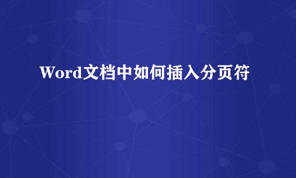 Word文档中如何插入分页符