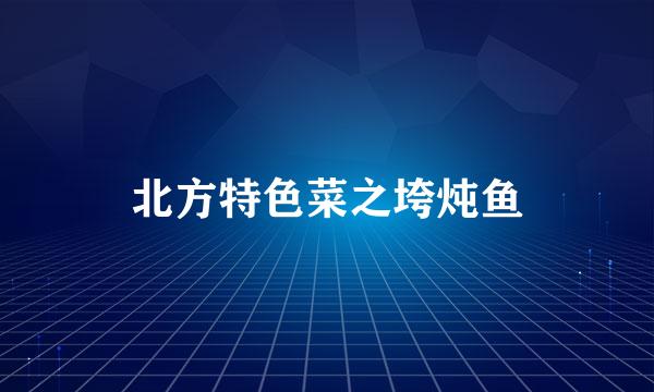北方特色菜之垮炖鱼