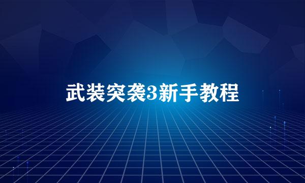 武装突袭3新手教程
