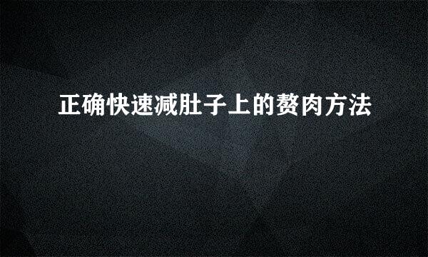 正确快速减肚子上的赘肉方法