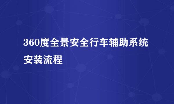 360度全景安全行车辅助系统安装流程