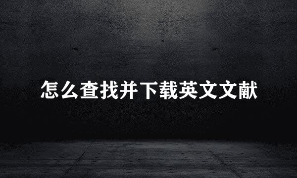 怎么查找并下载英文文献