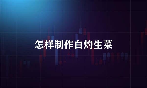 怎样制作白灼生菜