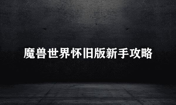魔兽世界怀旧版新手攻略