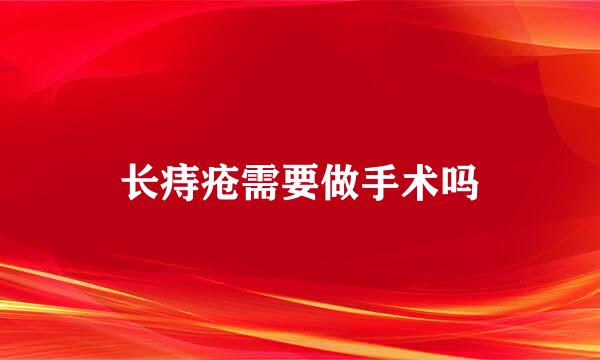 长痔疮需要做手术吗