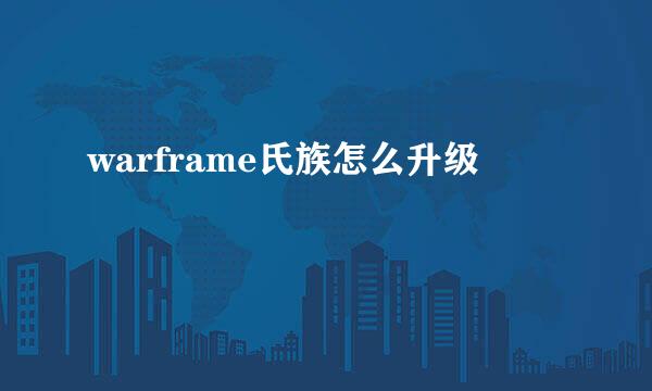 warframe氏族怎么升级