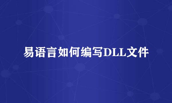 易语言如何编写DLL文件