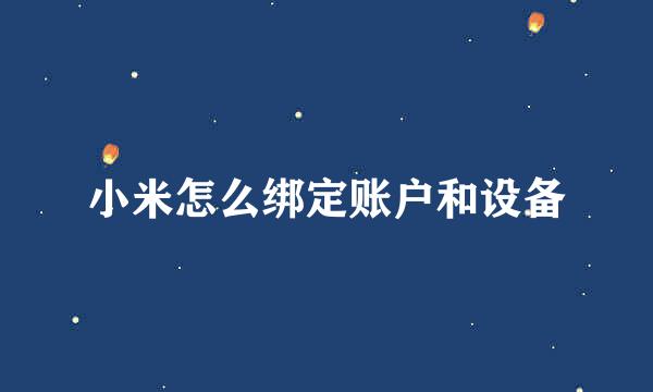 小米怎么绑定账户和设备