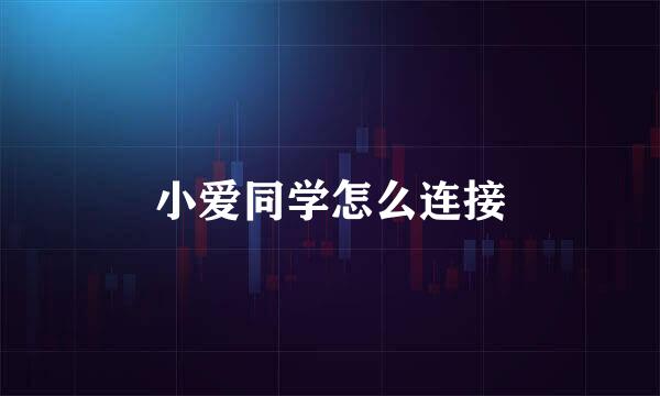 小爱同学怎么连接