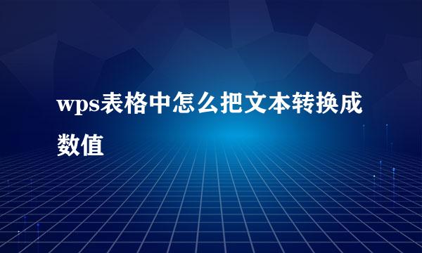 wps表格中怎么把文本转换成数值