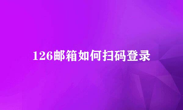 126邮箱如何扫码登录