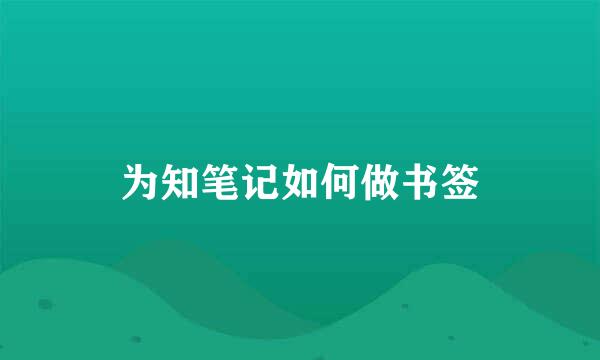 为知笔记如何做书签