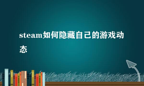 steam如何隐藏自己的游戏动态