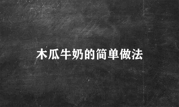 木瓜牛奶的简单做法