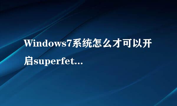 Windows7系统怎么才可以开启superfetch服务