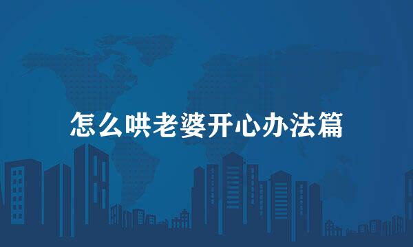 怎么哄老婆开心办法篇