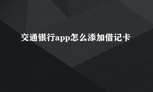 交通银行app怎么添加借记卡