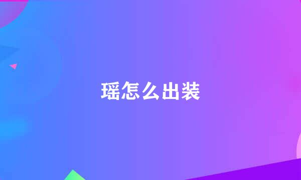 瑶怎么出装
