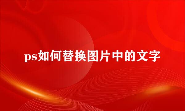 ps如何替换图片中的文字