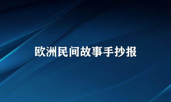 欧洲民间故事手抄报