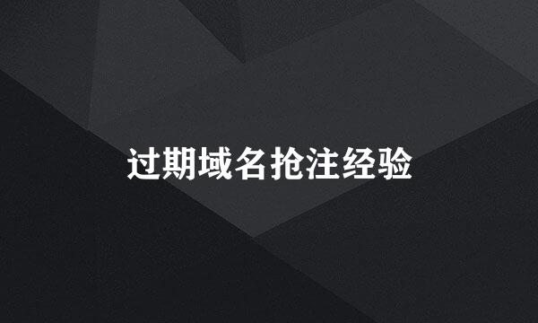 过期域名抢注经验