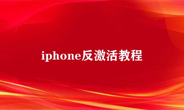 iphone反激活教程