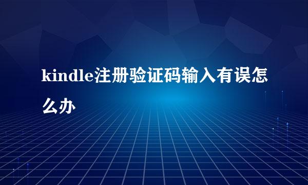 kindle注册验证码输入有误怎么办