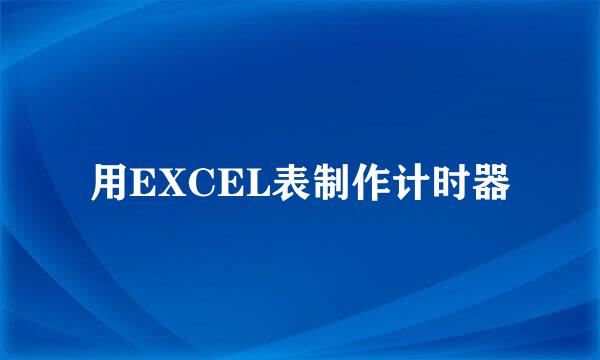 用EXCEL表制作计时器