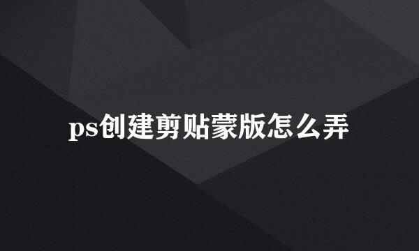 ps创建剪贴蒙版怎么弄