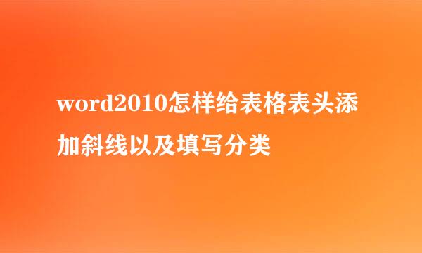 word2010怎样给表格表头添加斜线以及填写分类