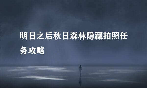 明日之后秋日森林隐藏拍照任务攻略