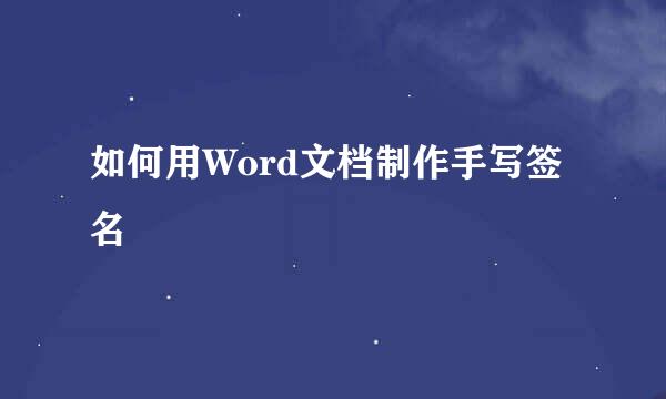 如何用Word文档制作手写签名