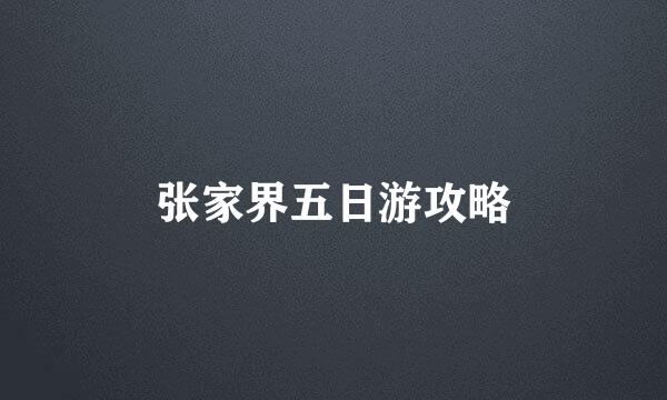 张家界五日游攻略