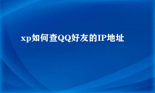 xp如何查QQ好友的IP地址