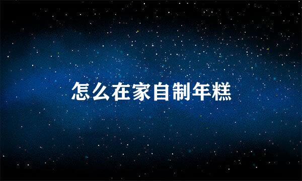 怎么在家自制年糕