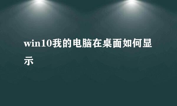 win10我的电脑在桌面如何显示
