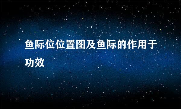 鱼际位位置图及鱼际的作用于功效