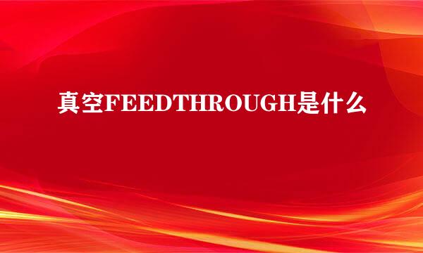 真空FEEDTHROUGH是什么
