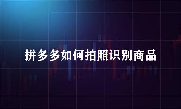 拼多多如何拍照识别商品
